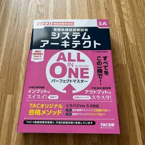 システムアーキテクトＡＬＬ　ＩＮ　ＯＮＥパーフェクトマスター　２０２２年度版春４月試験対応 （情報処理技術者試験） 