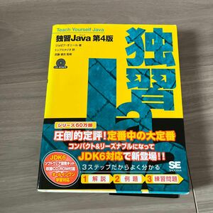 独習Ｊａｖａ （第４版） ジョゼフ・オニール／著　トップスタジオ／訳　武藤健志／監修