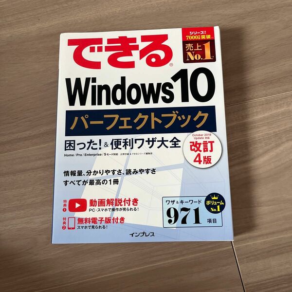 できるＷｉｎｄｏｗｓ１０パーフェクトブック困った！＆便利ワザ大全 （できる） （改訂４版） 広野忠敏／著　できるシリーズ編集部／著