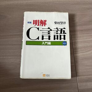 明解Ｃ言語　入門編 （新版） 柴田望洋／著