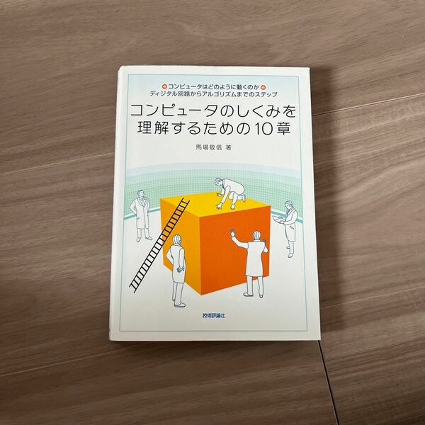 コンピュータのしくみを理解するための１０章　コンピュータはどのように動くのか・ディジタル回路からアルゴリズムまでのステップ 