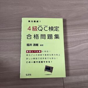 実力養成！４級ＱＣ検定合格問題集　品質管理検定問題集 （国家・資格シリーズ　３１６） （第２版） 福井清輔／編著