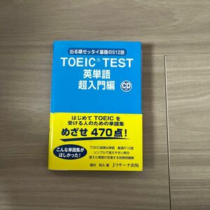 ＴＯＥＩＣ　ＴＥＳＴ英単語　出る順ゼッタイ基礎の５１２語　超入門編 霜村和久／著