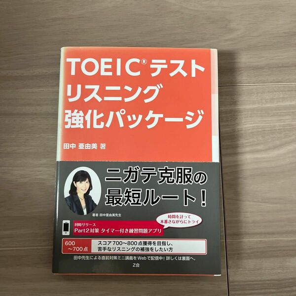 ＴＯＥＩＣテストリスニング強化パッケージ 田中亜由美／著