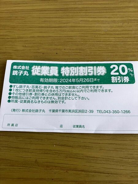 　銚子丸チケット
