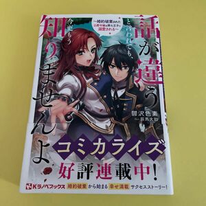 話が違うと言われても、今更もう知りませんよ　婚約破棄された公爵令嬢は第七王子に溺愛される （Ｋラノベブックス） 鬱沢色素／〔著〕