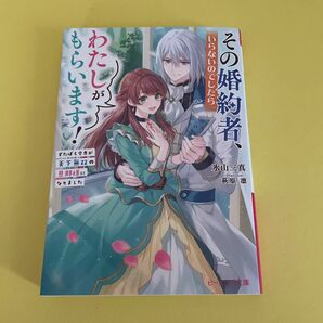 その婚約者、いらないのでしたらわたしがもらいます！　ずたぼろ令息が天下無双の旦那様になりました （ビーズログ文庫　氷山三真