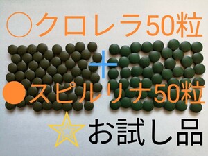 ☆お試し品○クロレラ50粒＋●スピルリナ50粒セット　エサ　めだか　川魚