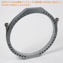 TB014-Ｓ 新型超軽量化設計 内径232mm鏡筒バンドシングル販売 ゆうパック全国送料無料_画像4