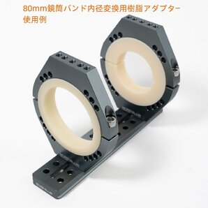 TB004-超軽量化設計 内径80mm鏡筒バンド クリックポスト送料一律198円の画像5