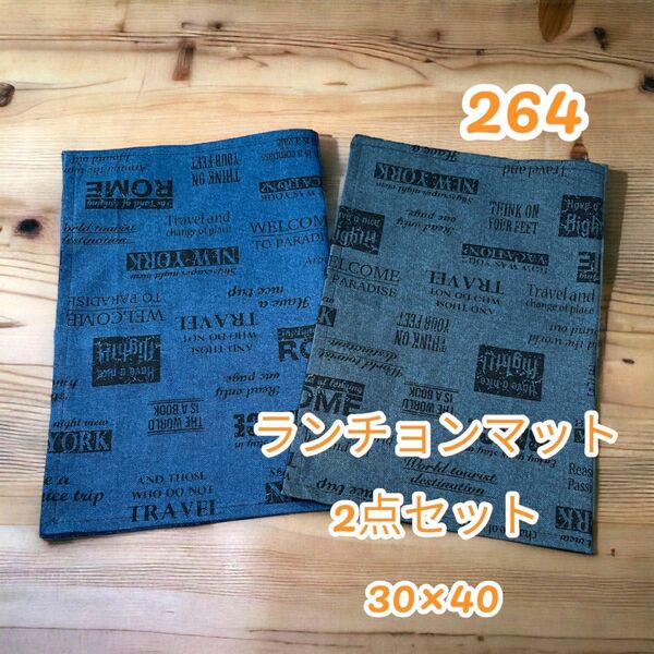 264 ランチョンマット 2枚セット 30×40 入園 入学 給食 お弁当 給食ナプキン ランチクロス