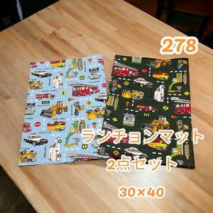 278 ランチョンマット 2枚セット 30×40 入園 入学 給食 お弁当 給食ナプキン ランチクロス