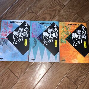 ３冊セット　ＮＨＫその時歴史が動いた　コミック版　新選組・竜馬編 幕末回天編　宿命のライバル編 ＮＨＫ取材班