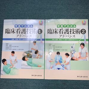 写真でわかる臨床看護技術アドバンス　１ （ＤＶＤ　ＢＯＯＫ） 本庄恵子／監修　吉田みつ子／監修