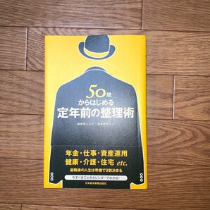 ５０歳からはじめる定年前の整理術 森本幸人／監修　造事務所／編著