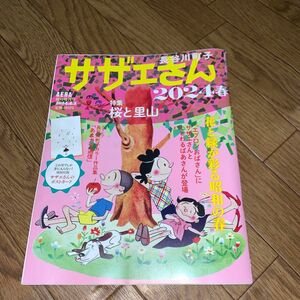 ＡＥＲＡ増刊 サザエさん　２０２４春 ２０２４年４月号 （朝日新聞出版）