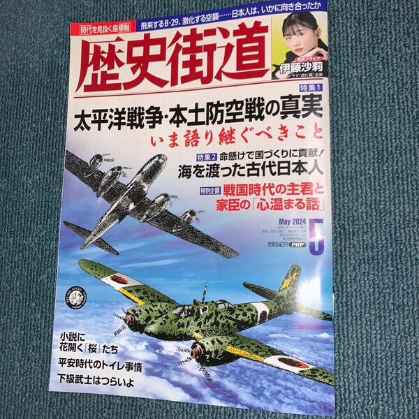 歴史街道 ２０２４年５月号 （ＰＨＰ研究所）