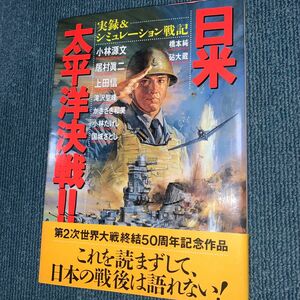 日米太平洋決戦！！　実録＆シミュレーション戦記 （ボムコミックス　５０） 小林源文／〔ほか〕著