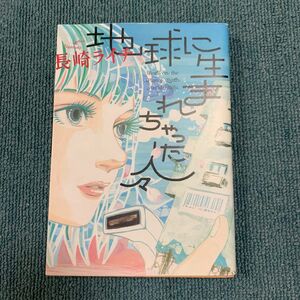 地球に生まれちゃった人々 （ＨＡＲＴＡ　ＣＯＭＩＸ） 長崎ライチ／著