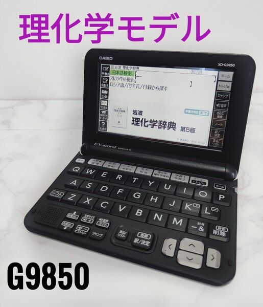 【美品】CASIO カシオ 電子辞書 XD-G9850 理化学 英語 モデル