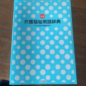 未使用 介護福祉用語辞典 （７訂） 中央法規出版編集部／編