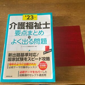 介護福祉士要点まとめ＋よく出る問題　’２３年版 コンデックス情報研究所／編著