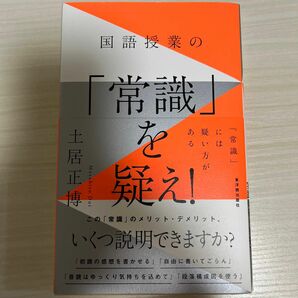 国語授業の「常識」を疑え！ 土居正博／著