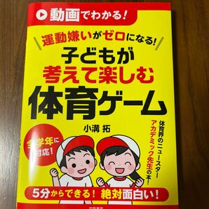 動画でわかる！運動嫌いがゼロになる！子どもが考えて楽しむ体育ゲーム 小溝拓／著