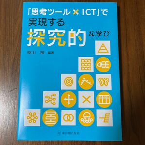 「思考ツール×ＩＣＴ」で実現する探究的な学び 泰山裕／編著