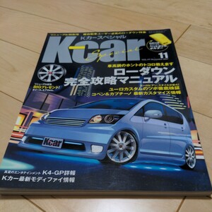 KカースペシャルK-car Special VOL.177 Nov. 2007ローダウン特集/ユーロカスタムの方程式/コペン&カプチーノ 付録なし