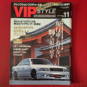 VIP STYLE Vol.85 2007NOVEMBER 11「新しさを加える今風ドレスアップ術 現行車に負けない輝きを取り戻す」超BIGポスター付き