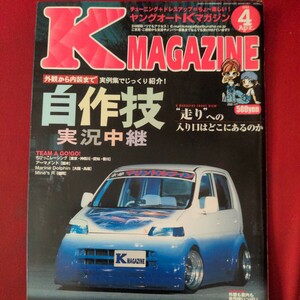 ヤングオートKマガジン K-MAGAZINE 4月号 2002/4「自作技実況中継」ワゴンR LIFE エブリィ