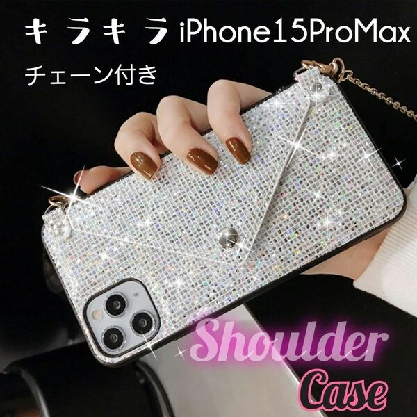 《新品》ダイヤモンド☆ウォレットカード ショルダーケース アイフォンケース iPhone15ProMax チェーン付 ショルダー