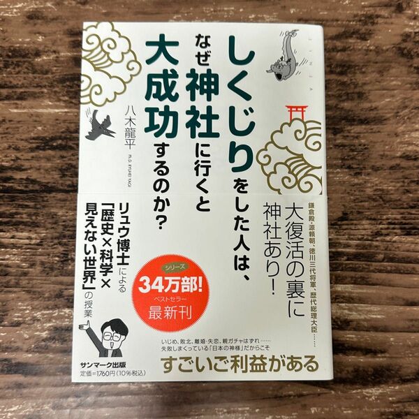 しくじりをした人は、なぜ神社に行くと大成功するのか？