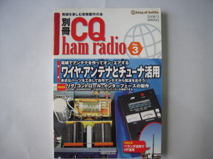 別冊CQ ham radio No.3　ワイヤ・アンテナとチューナ活用　２００８年３月発行