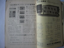 トランジスタ活用ハンドブック CQ出版社1968年発行_画像10