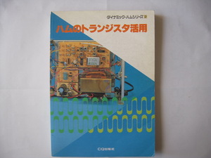 「ハムのトランジスタ活用」　ＣＱ出版　JA1AYO　丹羽一夫　1989年 発行　ダイナミック・ハムシリーズ2