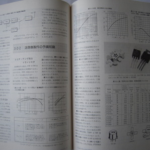 「ハムのトランジスタ活用」 ＣＱ出版 JA1AYO 丹羽一夫 1989年 発行 ダイナミック・ハムシリーズ2の画像7