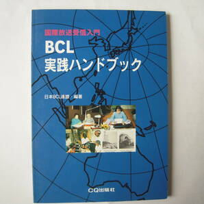 国際放送受信入門 BCL実践ハンドブック 日本BCL連盟 編著  CQ出版 1995年7月15日発行の画像1