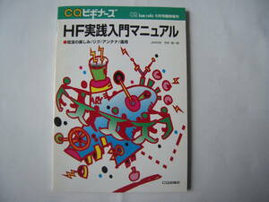 CQビギナーズ・シリーズ HF実践入門マニュアル　短波の楽しみ/リグ/アンテナ/運用 JA6GW 今村 桂一郎 著　1996年5月15日発行