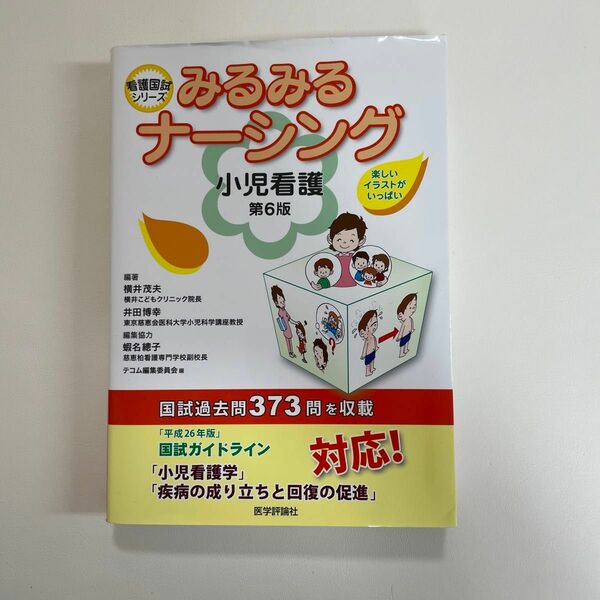 みるみるナーシング小児看護 （看護国試シリーズ） （第６版） テコム編集委員会／編集　横井茂夫／編著　井田博幸／編著