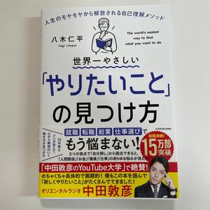 世界一やさしい「やりたいこと」の見つけ方　人生のモヤモヤから解放される自己理解メソッド 八木仁平／著