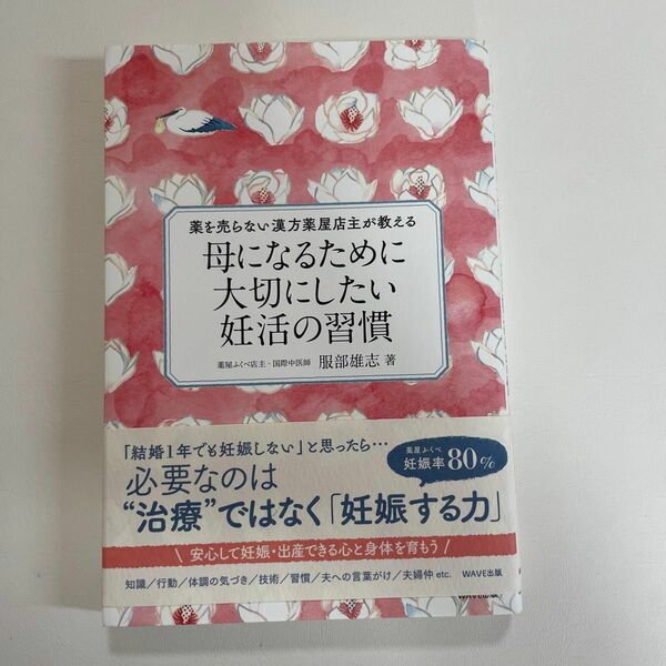 母になるために大切にしたい妊活の習慣　薬を売らない漢方薬屋店主が教える （薬を売らない漢方薬屋店主が教える） 服部雄志／著