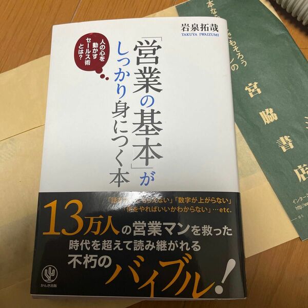 「営業の基本」がしっかり身につく本　人の心を動かすセールス術とは？ 岩泉拓哉／著