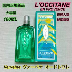 直近入荷 新品 国内正規品 ロクシタン 100ml ヴァーベナ オードトワレ オードトーレ 香水 フレグランス レモン 柑橘系