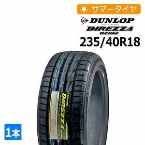 【法人・店舗様宛/西濃運輸支店止め】2023年製 235/40R18 ダンロップ(DUNLOP) DIREZZA DZ102 4本総額48,400円 サマータイヤ