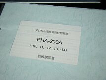 Kinkei System 近計システム PHA-200A デジタル電圧電流位相差計 AC/交流 単相交流 三相交流 近計 PHA200A中古_画像10