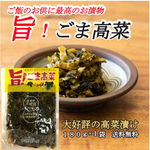 ふるさとの味 旨！ごま高菜 150g×１袋 宮崎産高菜 ご飯のお供 おにぎり チャーハンの具材 いろんな料理に。懐しいお袋の味 送料無料_画像1