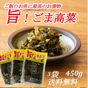 旨！ごま高菜 150g×3袋 宮崎産高菜 ご飯のお供 おにぎり チャーハンの具材 いろんな料理に。懐しいお袋の味 送料無料