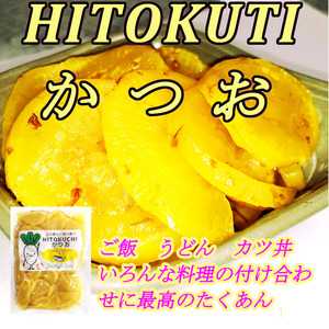 HITOKUCHIかつお 230g×１袋 土と恵みと海の香り 宮崎の沢庵と国産の香り豊かな鰹節ボ ご飯のお供 お茶受けに 送料無料